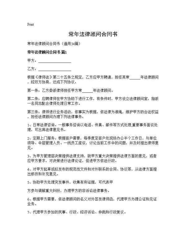 常年法律顾问合同书34篇