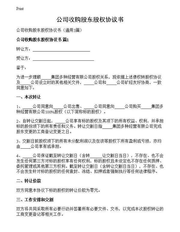 公司收购股东股权协议书