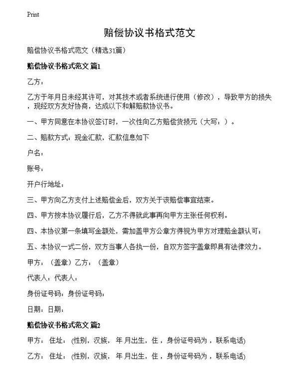 赔偿协议书格式范文