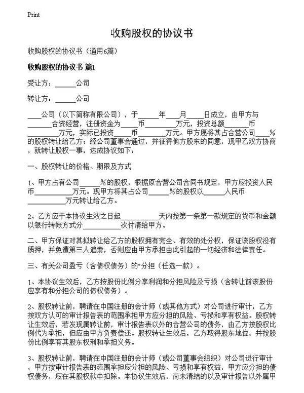 收购股权的协议书