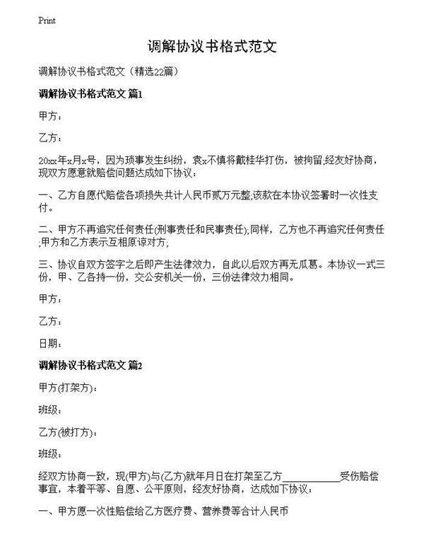 调解协议书格式范文