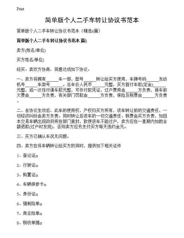 简单版个人二手车转让协议书范本