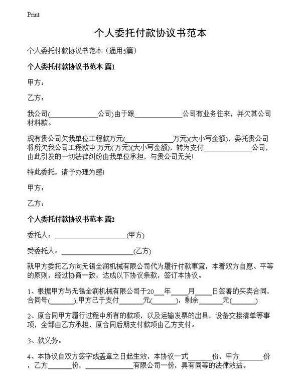 个人委托付款协议书范本