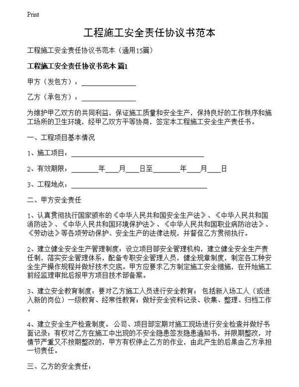 工程施工安全责任协议书范本