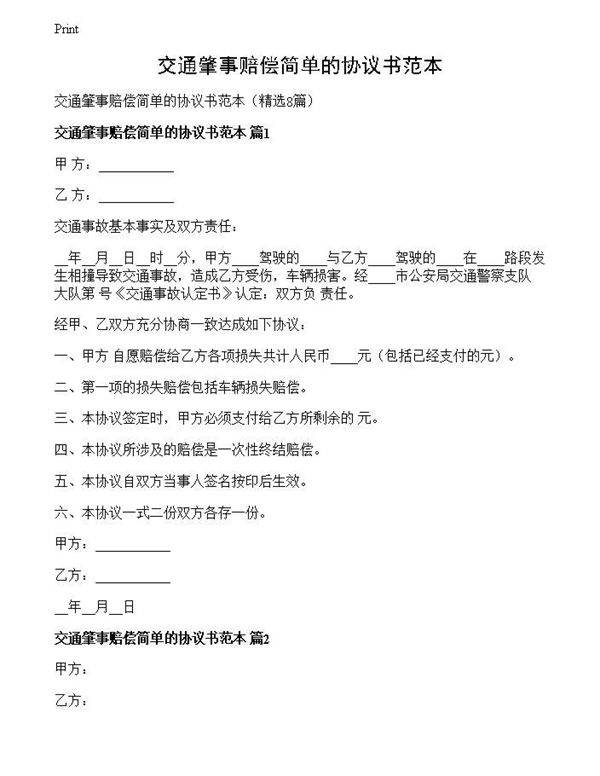 交通肇事赔偿简单的协议书范本