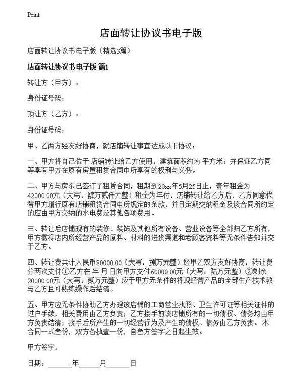店面转让协议书电子版