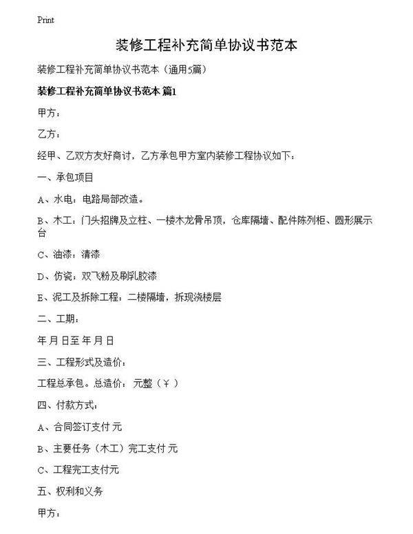 装修工程补充简单协议书范本