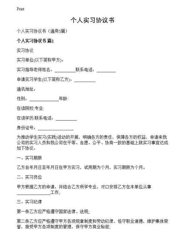 个人实习协议书