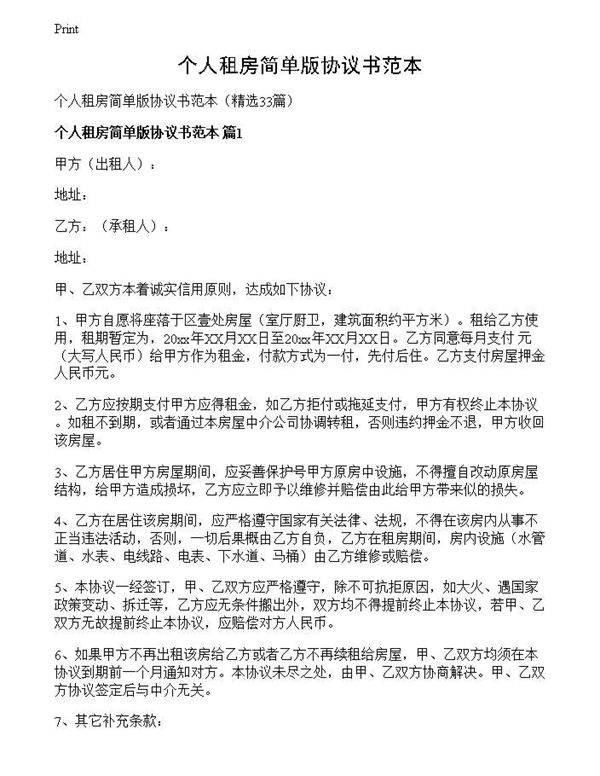 个人租房简单版协议书范本