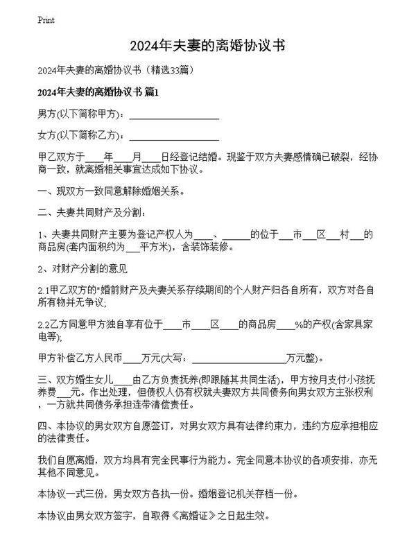 2024年夫妻的离婚协议书