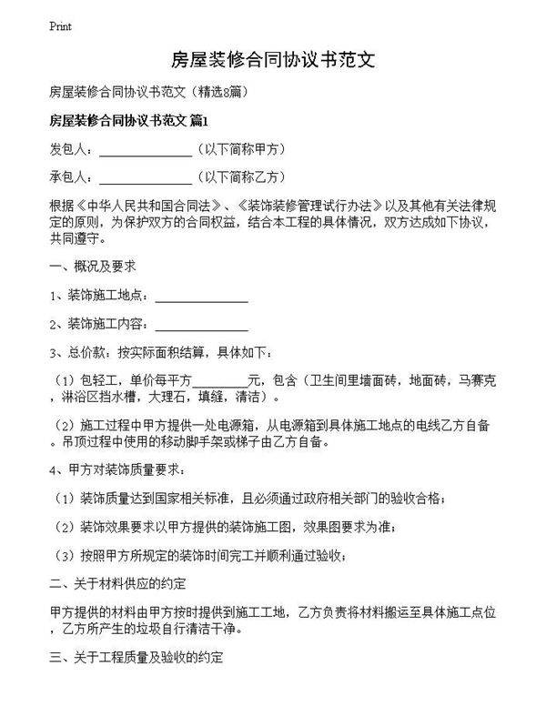房屋装修合同协议书范文