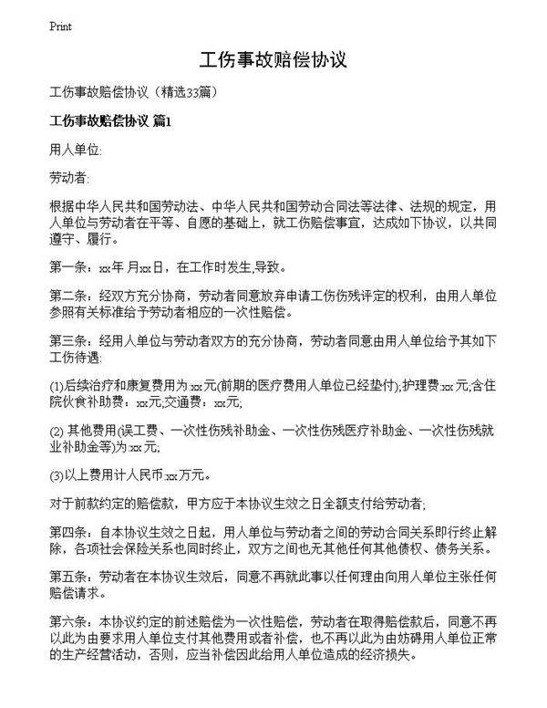 工伤事故赔偿协议