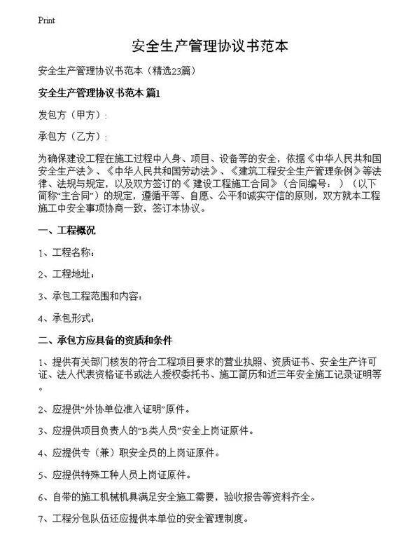 安全生产管理协议书范本