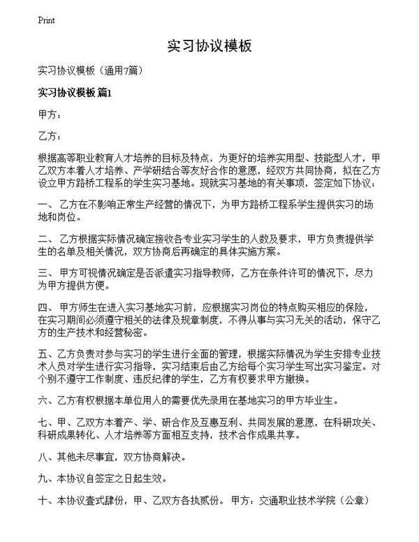 实习协议模板