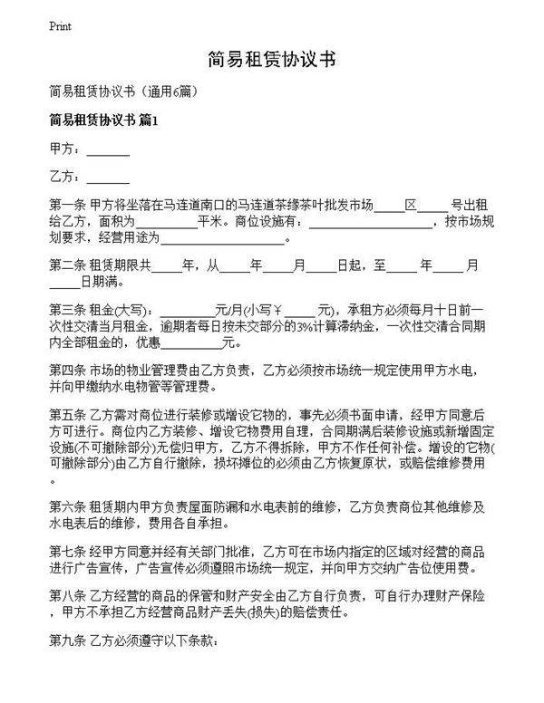 简易租赁协议书