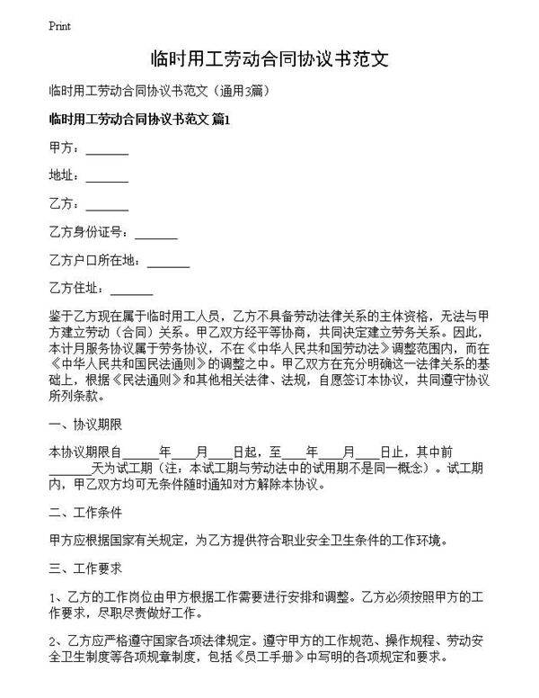 临时用工劳动合同协议书范文