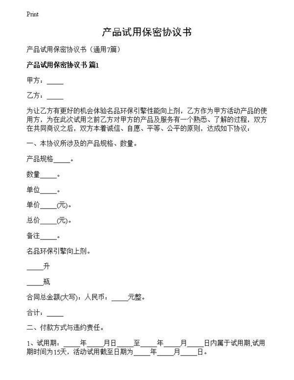 产品试用保密协议书