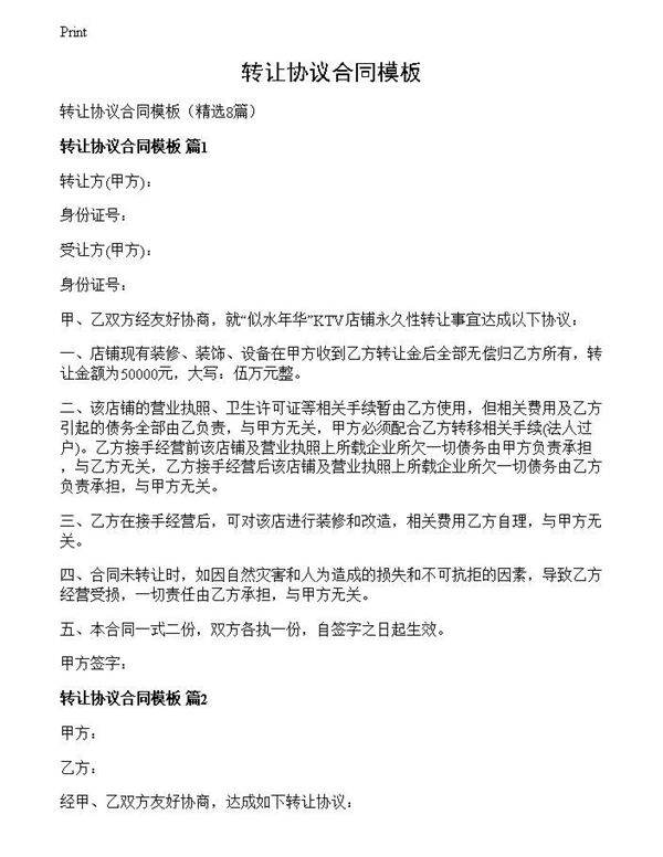 转让协议合同模板