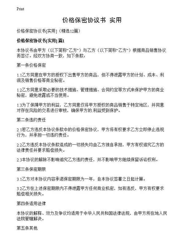 价格保密协议书
