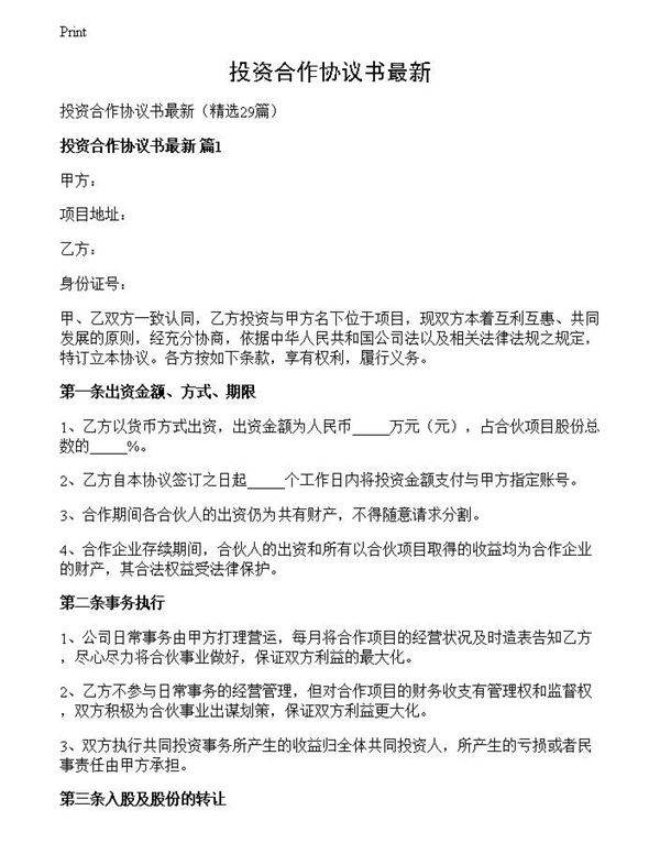 投资合作协议书最新