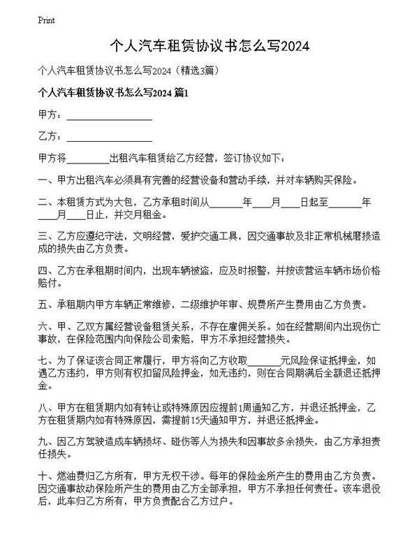 个人汽车租赁协议书怎么写2024