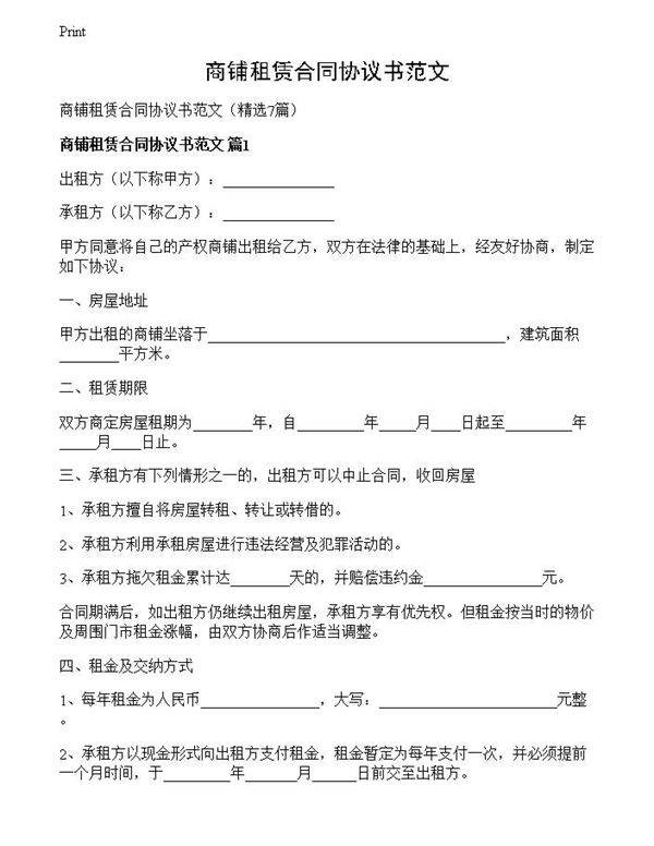 商铺租赁合同协议书范文