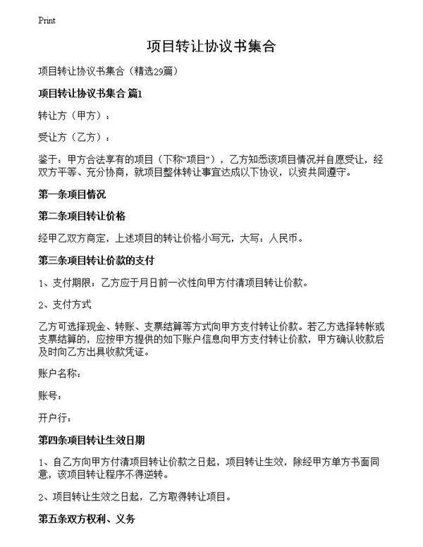 项目转让协议书集合