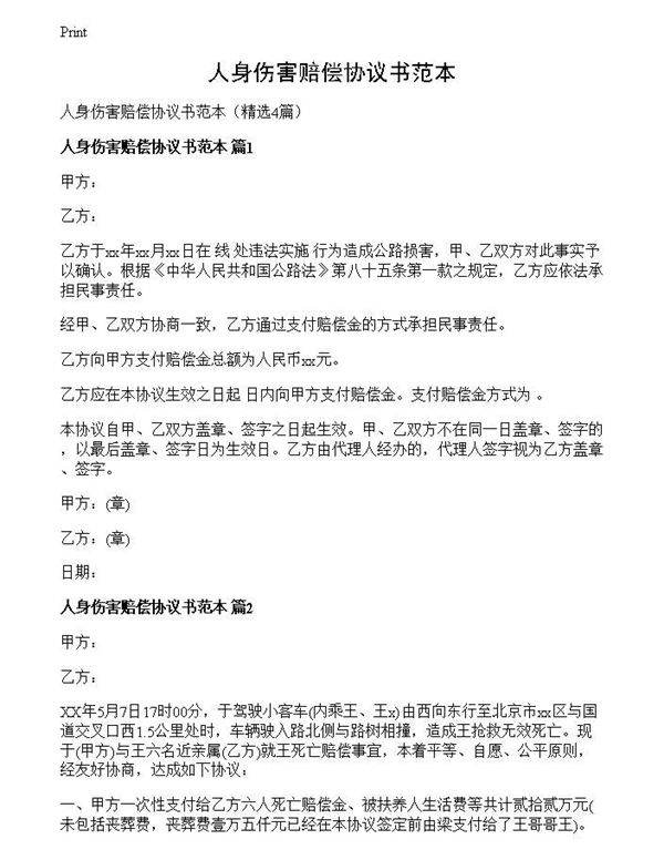 人身伤害赔偿协议书范本