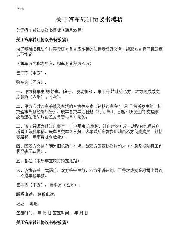 关于汽车转让协议书模板