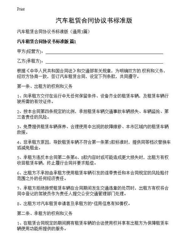 汽车租赁合同协议书标准版