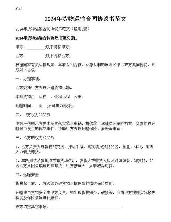 2024年货物运输合同协议书范文