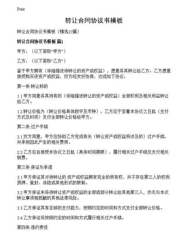 转让合同协议书模板