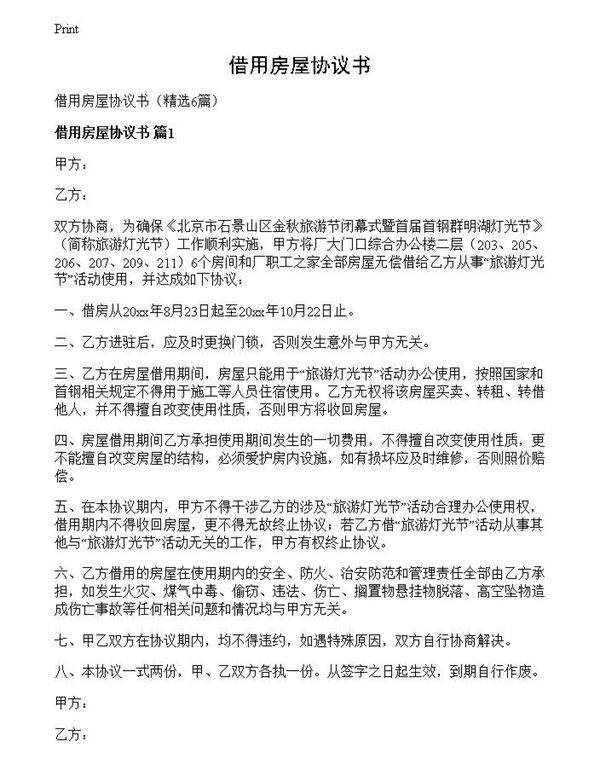 借用房屋协议书