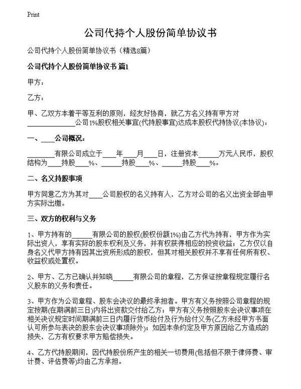 公司代持个人股份简单协议书