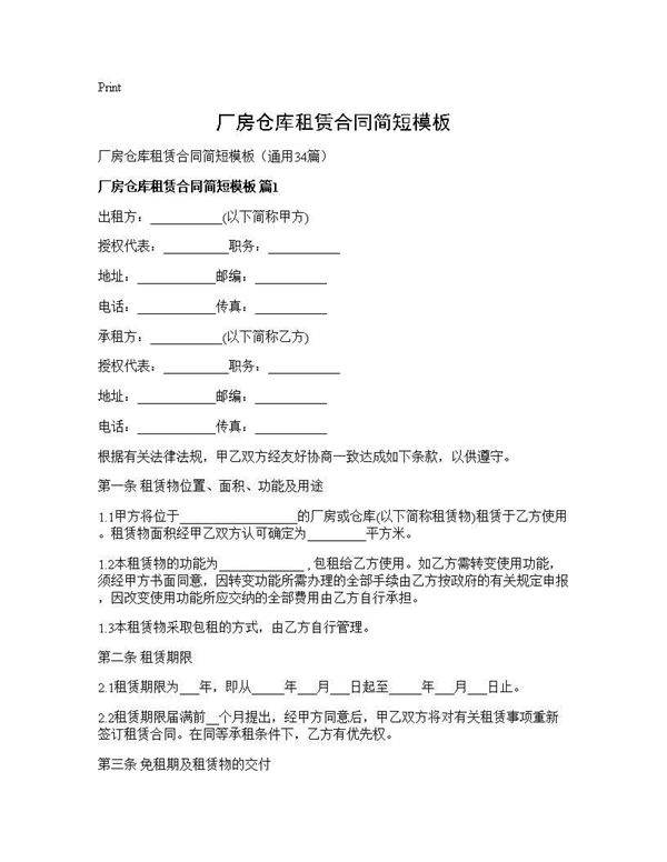 厂房仓库租赁合同简短模板34篇