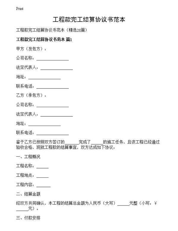 工程款完工结算协议书范本