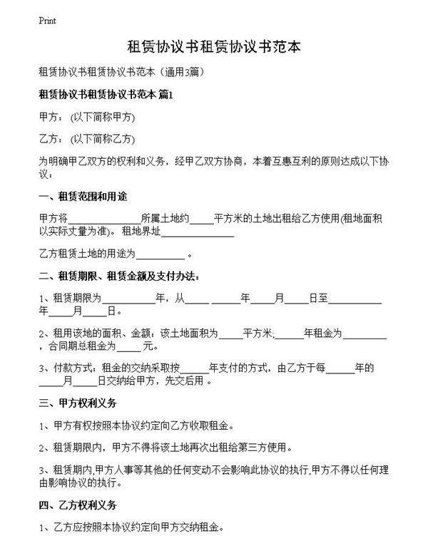 租赁协议书租赁协议书范本