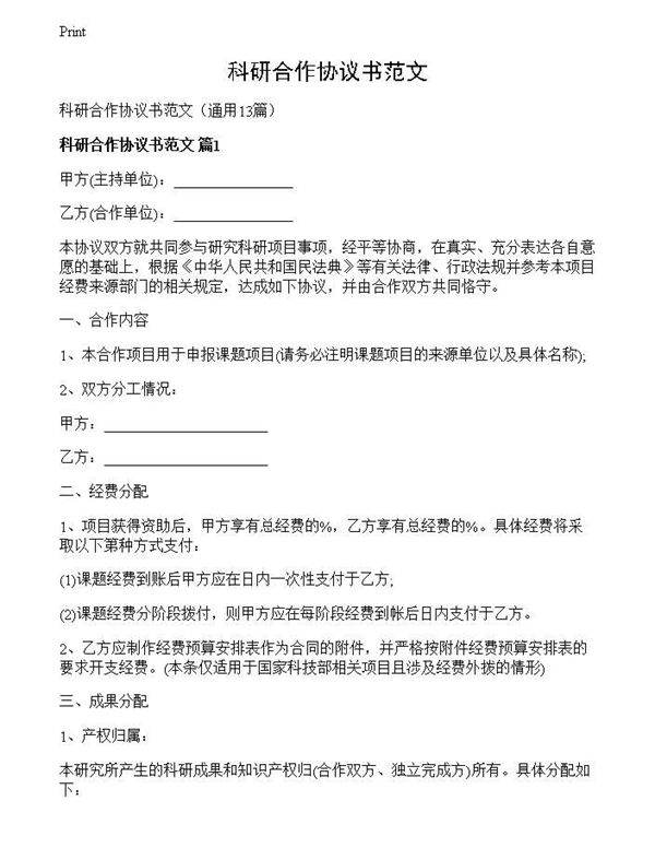 科研合作协议书范文