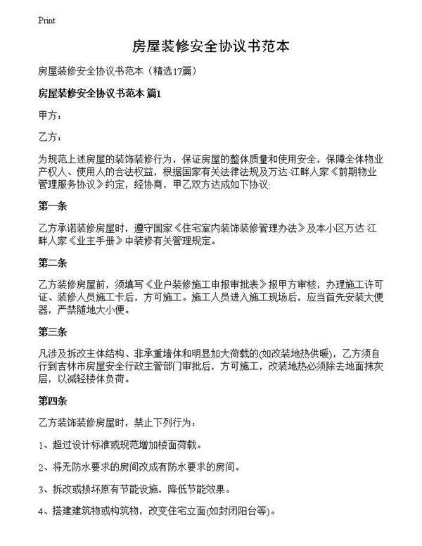 房屋装修安全协议书范本