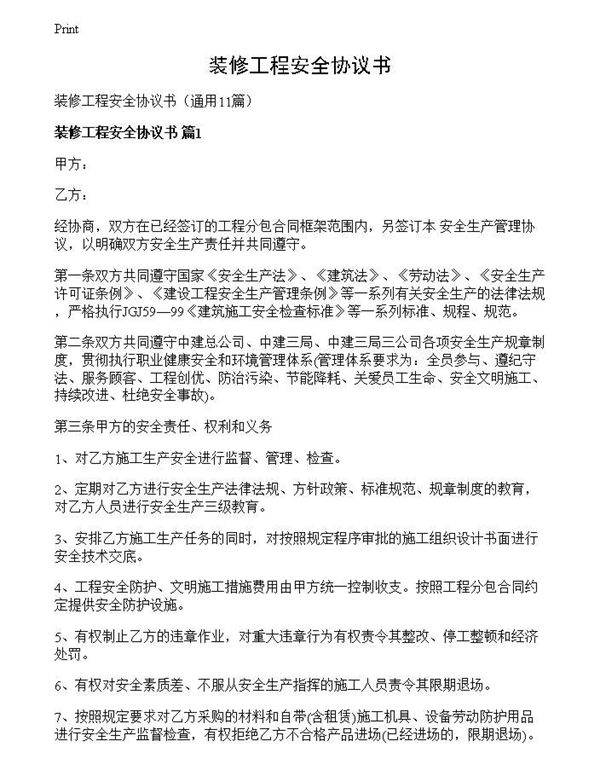 装修工程安全协议书