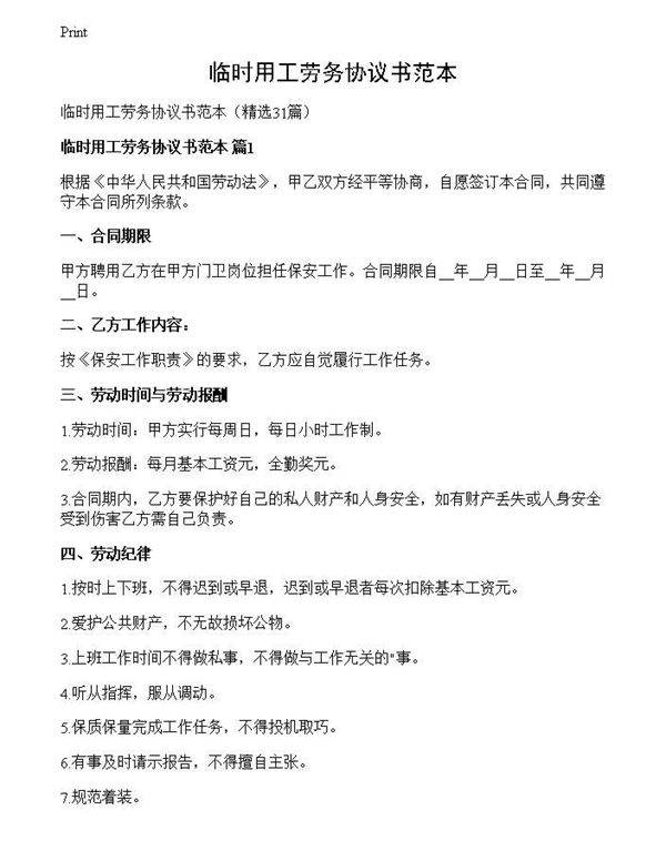 临时用工劳务协议书范本