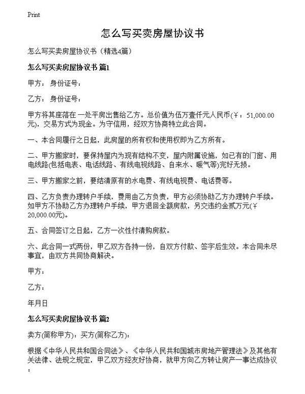 怎么写买卖房屋协议书