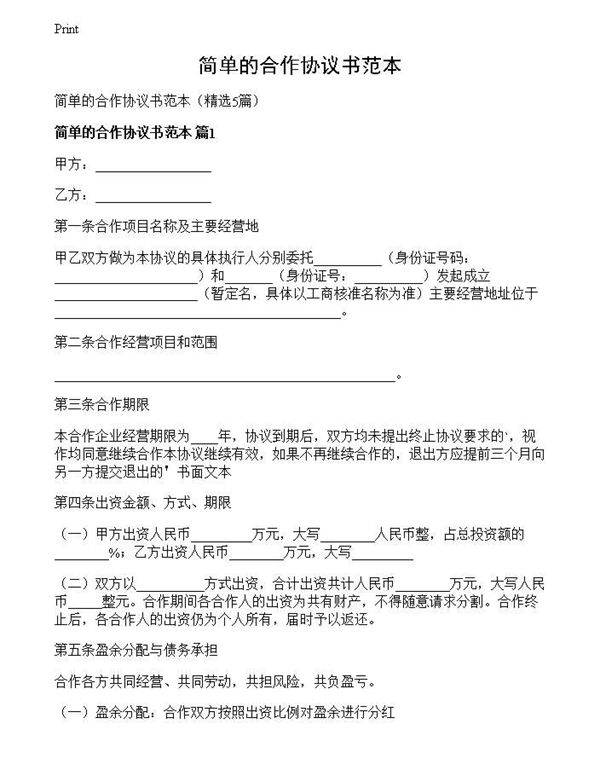 简单的合作协议书范本