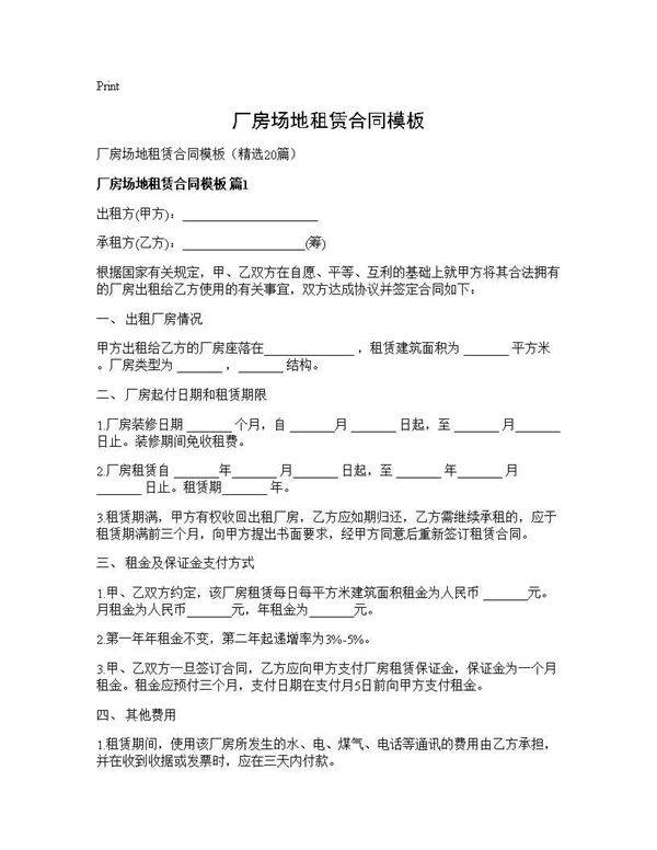 厂房场地租赁合同模板20篇
