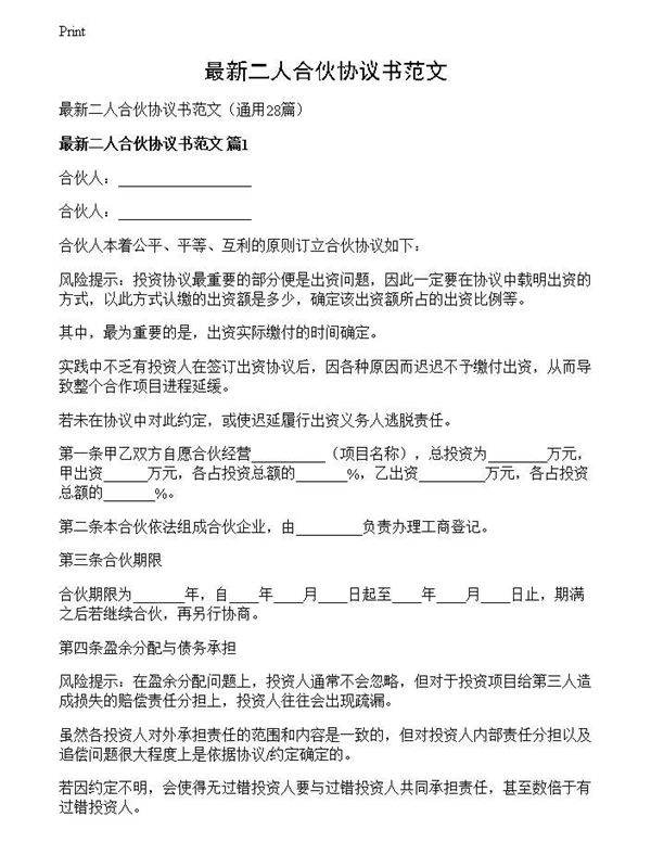 最新二人合伙协议书范文