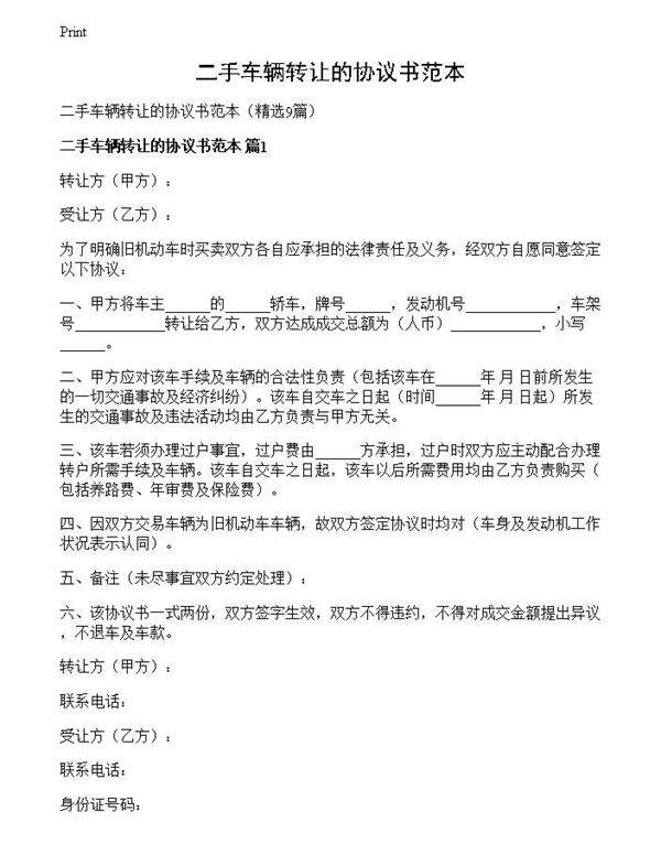 二手车辆转让的协议书范本