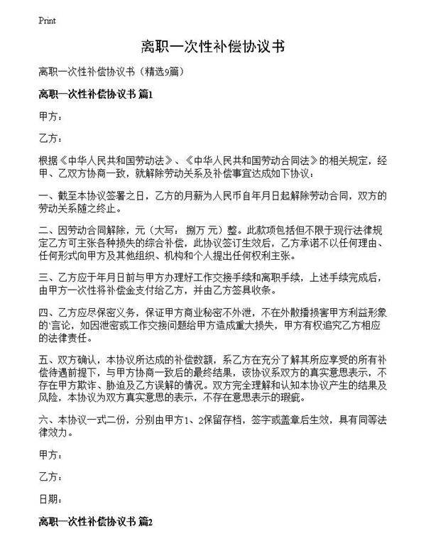 离职一次性补偿协议书