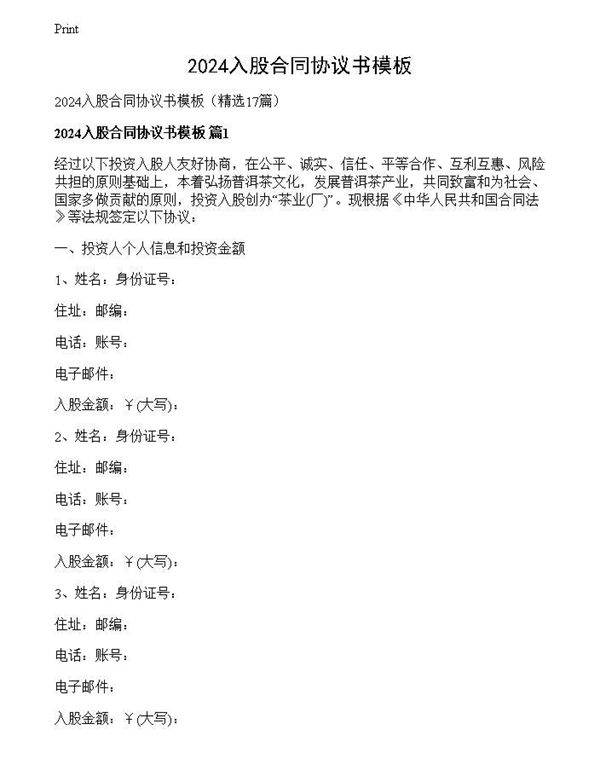 2024入股合同协议书模板