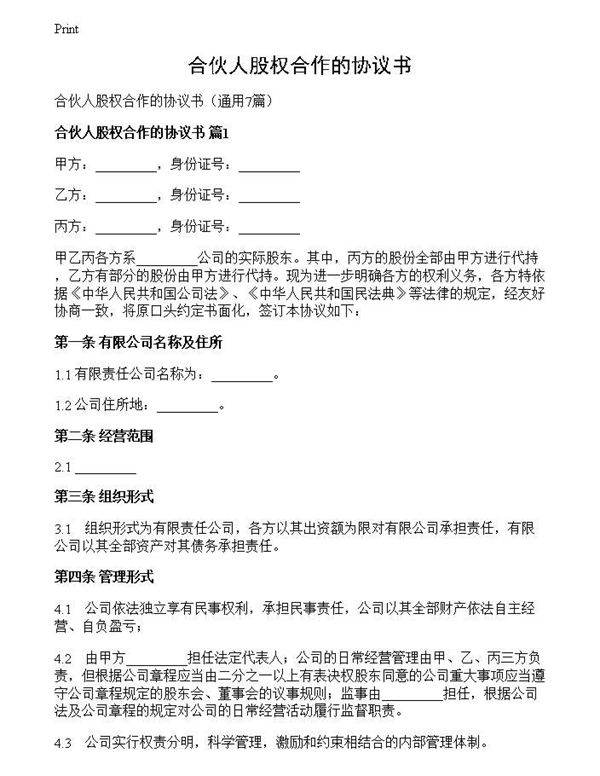 合伙人股权合作的协议书