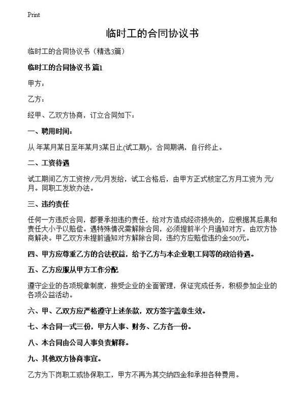 临时工的合同协议书